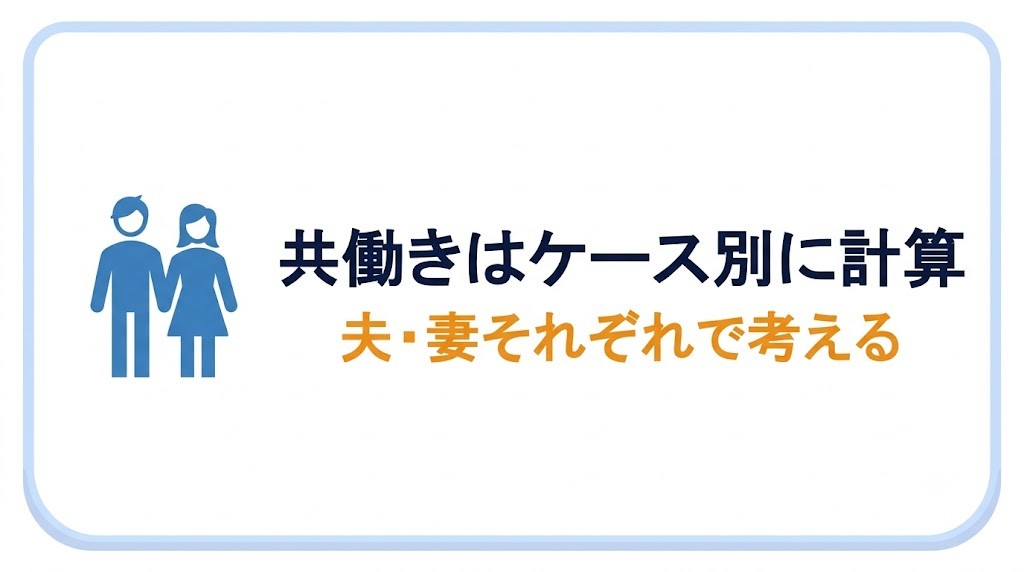 共働きは「夫が亡くなった時/妻が亡くなった時」を分けて計算する