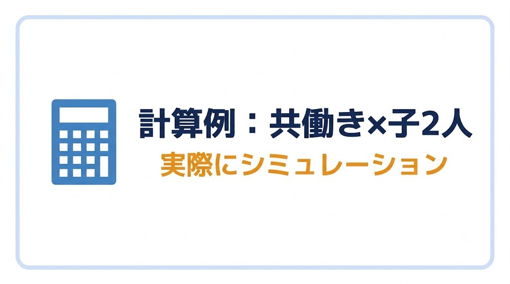 【計算例】共働き×子2人世帯でシミュレーション