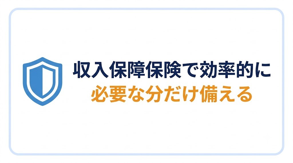 保障額が決まったら「収入保障保険」で効率的に買う