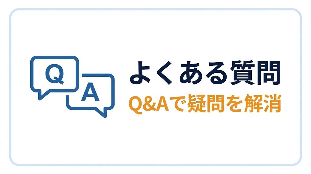 よくある質問