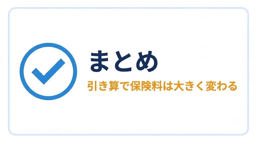 まとめ:引き算ひとつで、生涯の保険料は数十万〜数百万円変わる
