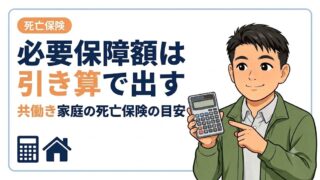 必要保障額の計算方法|共働きが”引き算”で出す死亡保険の目安