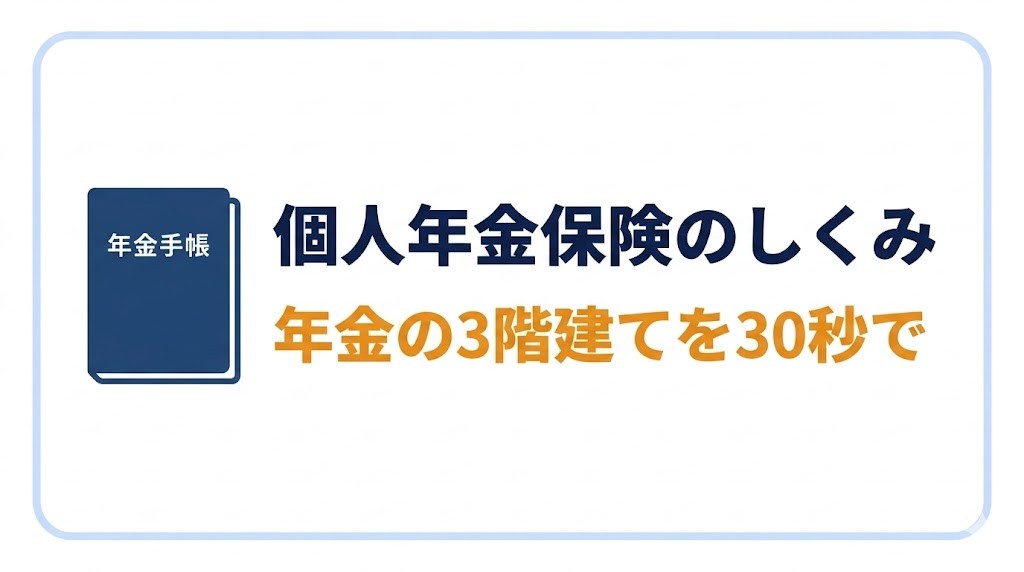 個人年金保険のしくみ