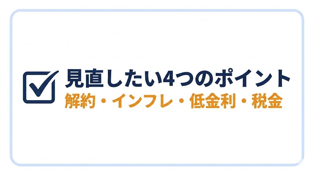 見直したい4つのポイント