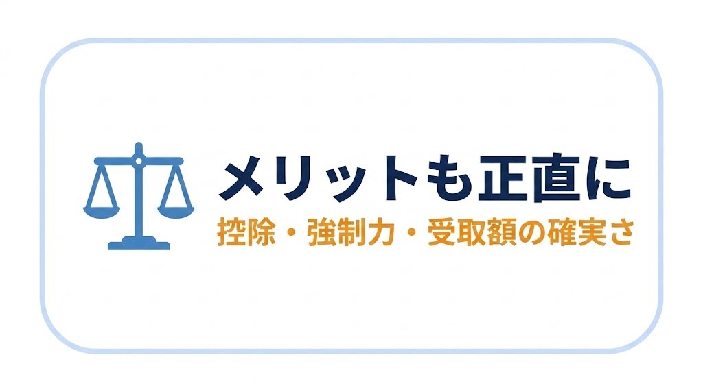 メリットも正直に