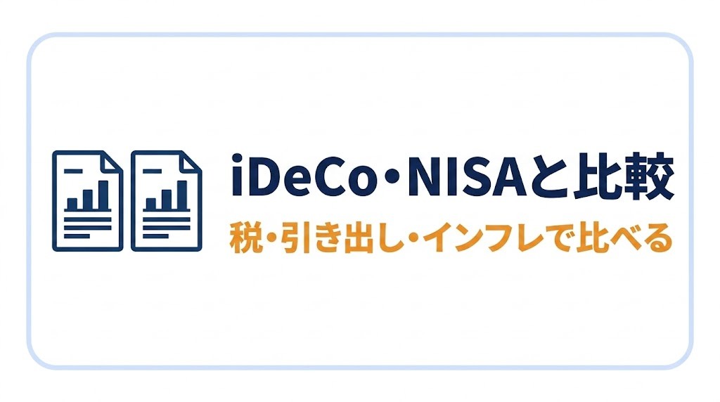 iDeCo・NISAと比較
