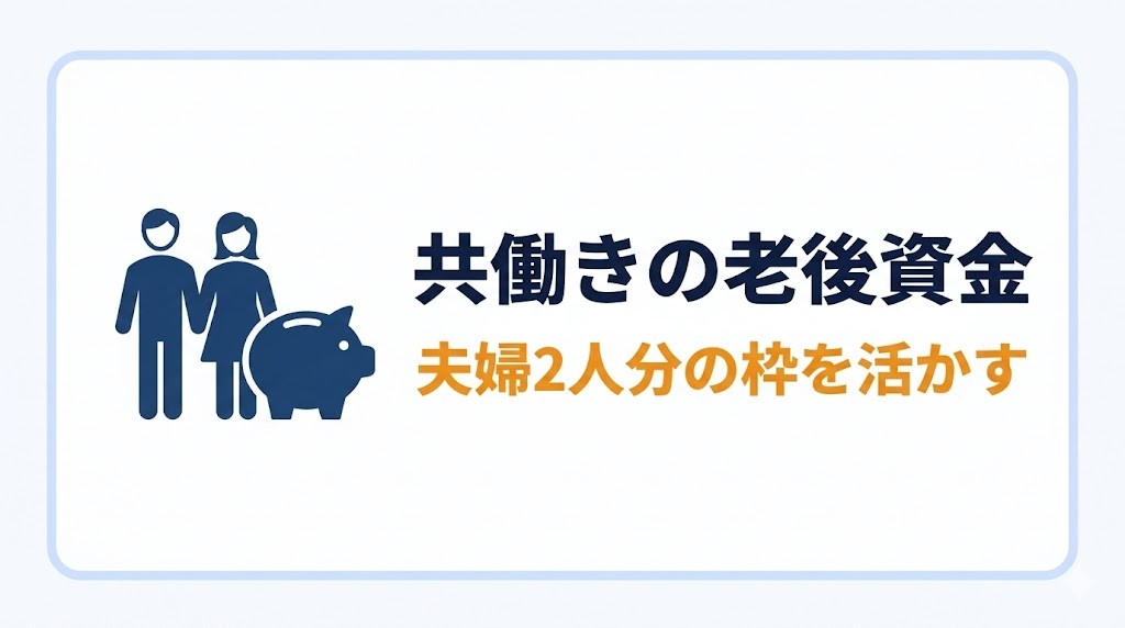 共働きの老後資金