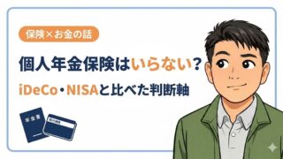個人年金保険はいらない?iDeCo・NISAと比べた判断軸|業界11年