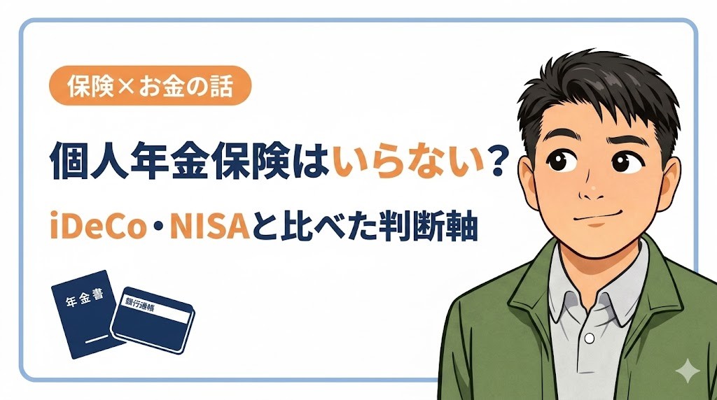 個人年金保険はいらない?iDeCo・NISAと比べた判断軸