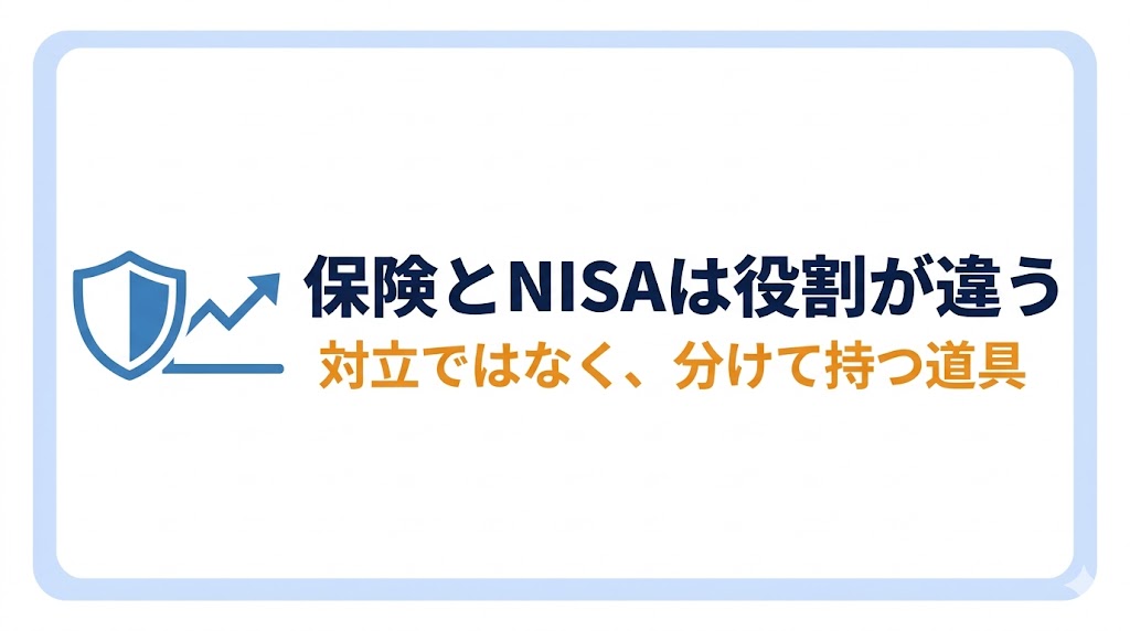 保険とNISAは「役割が違う」道具──対立ではない