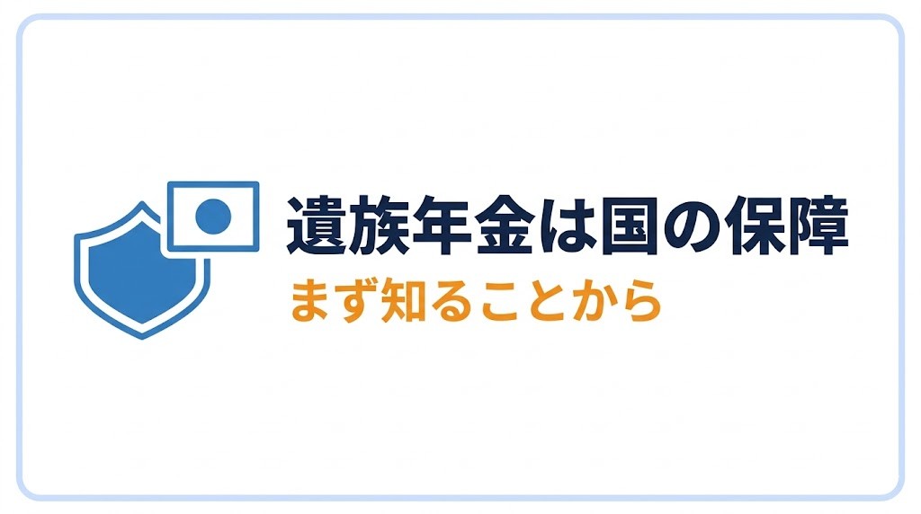 遺族年金は「国の保障」まず知ることから