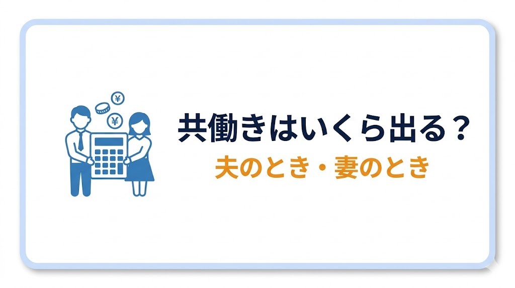 共働きはいくら出る？夫のとき・妻のとき