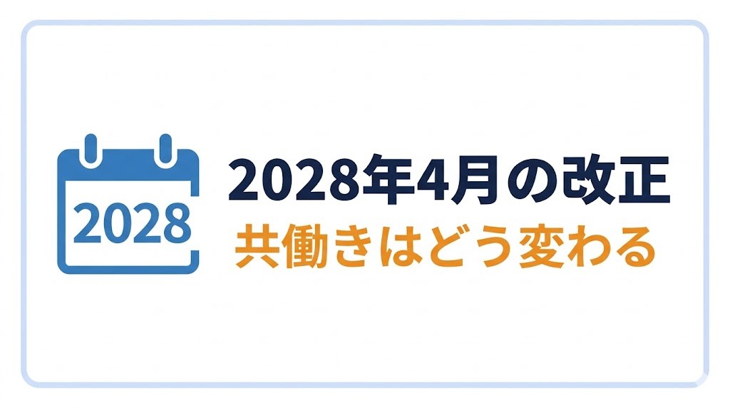 2028年4月の改正 共働きはどう変わる