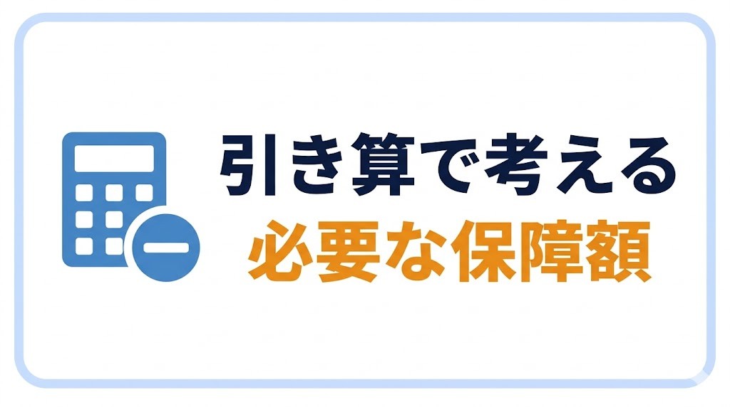 引き算で考える 必要な保障額