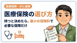 医療保険の選び方|共働き家族が入院日額・特約・期間を最小の保険料で決める基準
