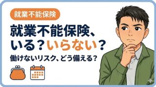就業不能保険はいる?片働き・パート世帯の判断軸を業界11年が解説
