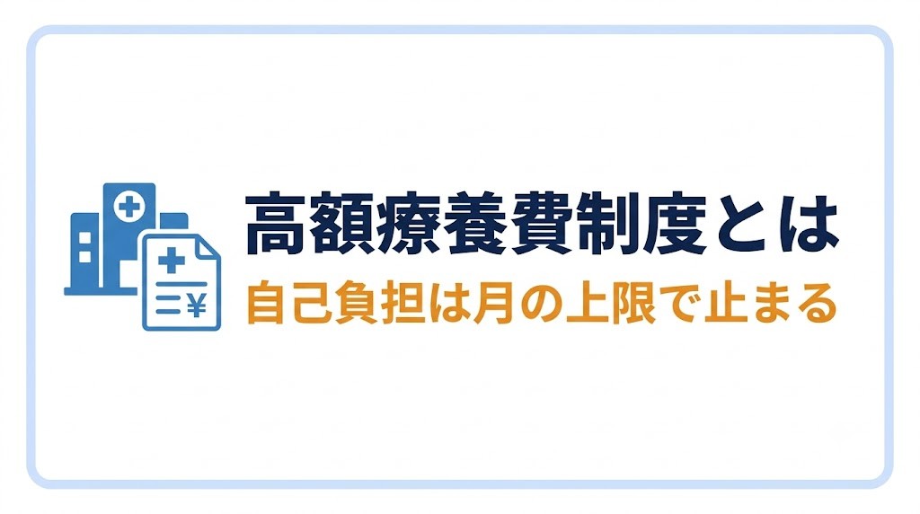 高額療養費制度とは|医療費の自己負担は「月の上限」で頭打ちになる バナー