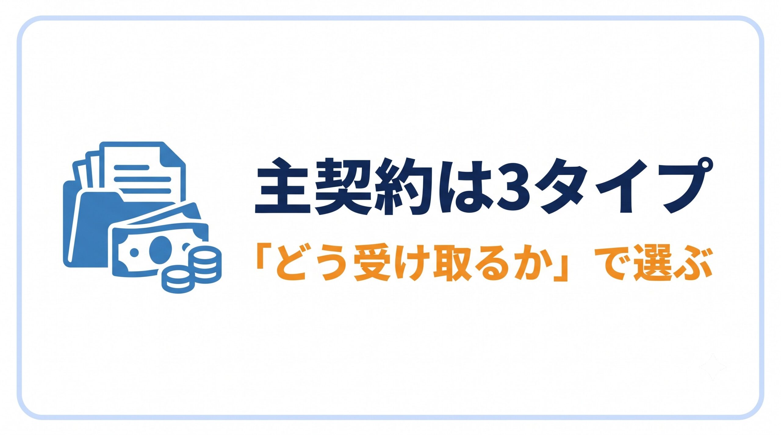 がん保険の主契約は3タイプ|「どう受け取るか」で選ぶ