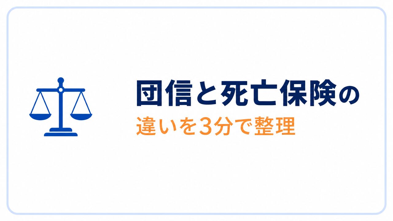 団信と死亡保険はなにが違う？3分で整理のセクションバナー