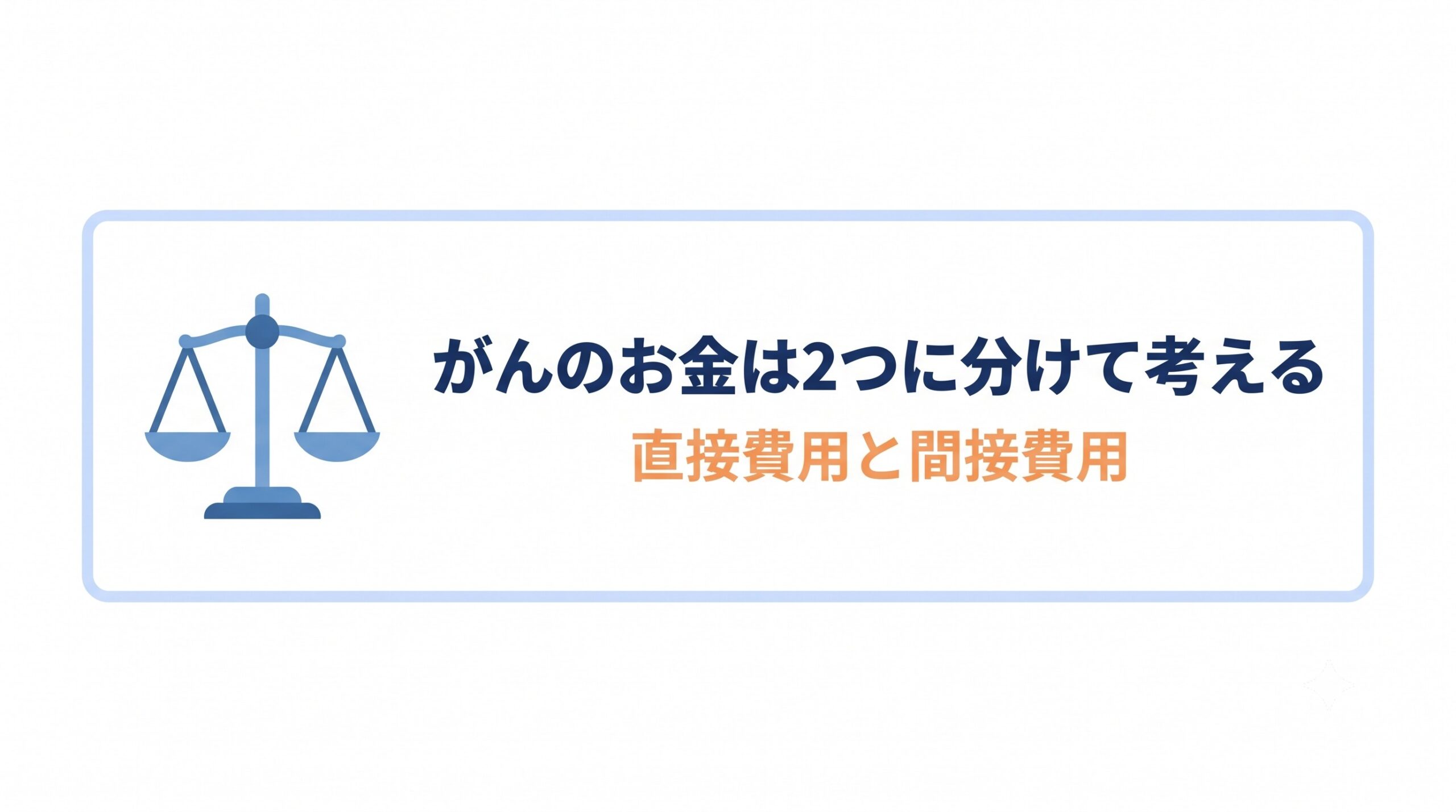 がん治療のお金は「直接費用」と「間接費用」に分けて考える