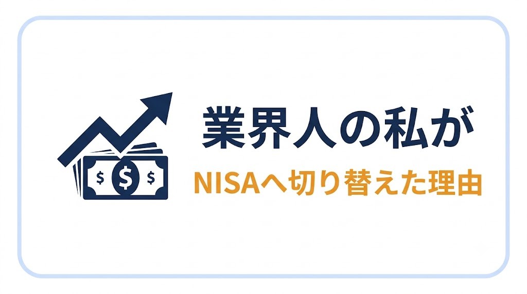 業界人の私が、外貨建て保険を解約してNISAに切り替えるまで