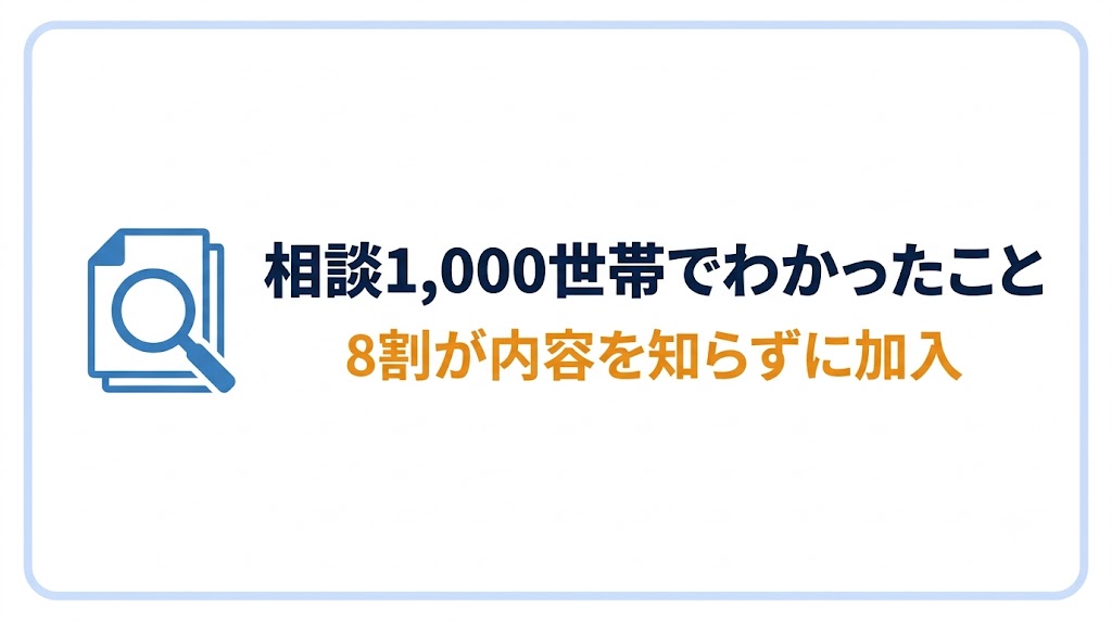 1,000世帯の相談で見えたこと