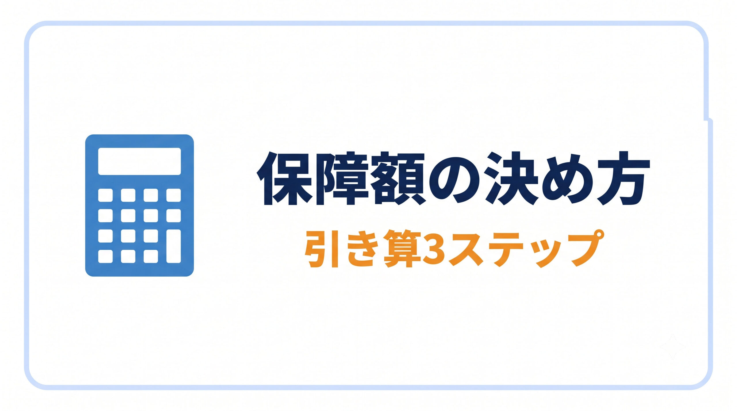 保障額の決め方|引き算3ステップ