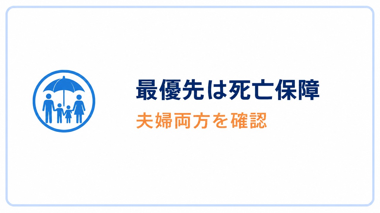 最優先は死亡保障 夫婦両方を確認