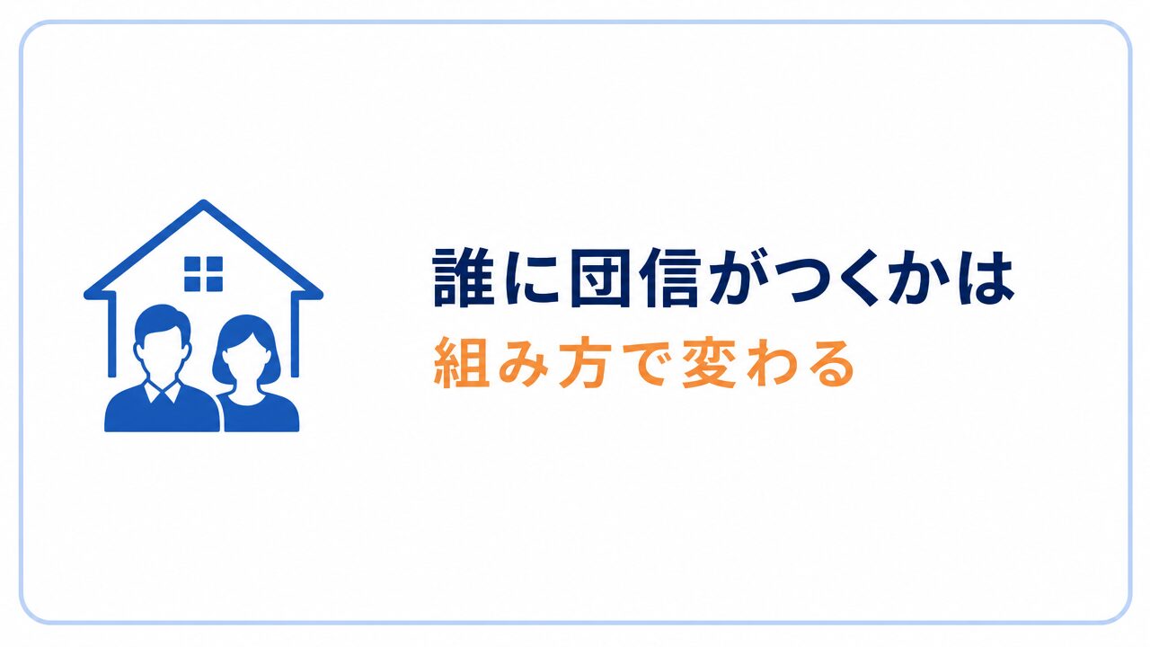 【最大の落とし穴】共働きの住宅ローンは組み方で「誰に団信がつくか」が変わるのセクションバナー