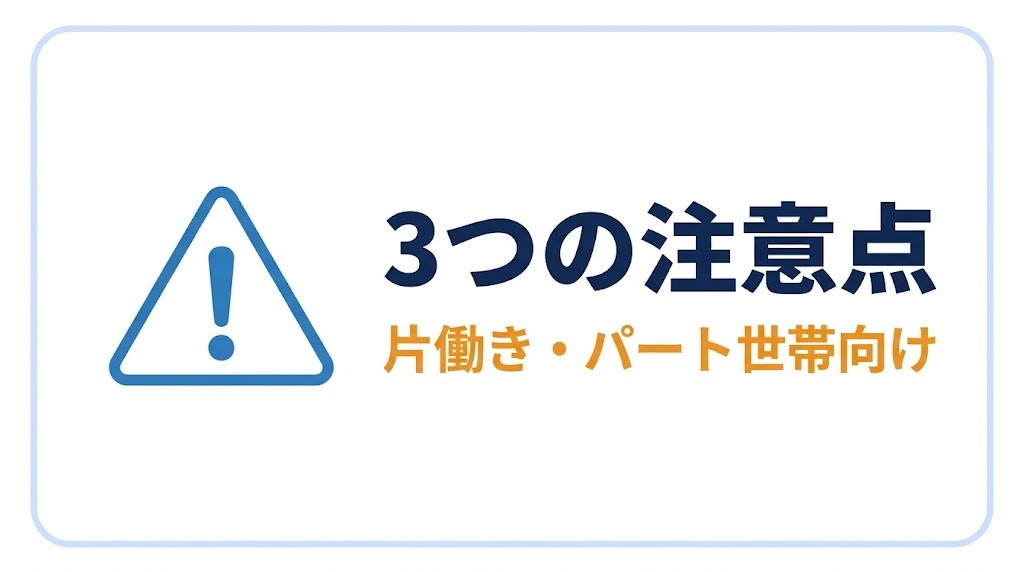 片働き・パート世帯が金額を決めるときの3つの注意点