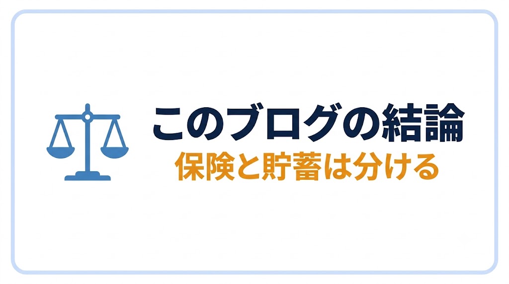 このブログの結論——保険と貯蓄は分ける