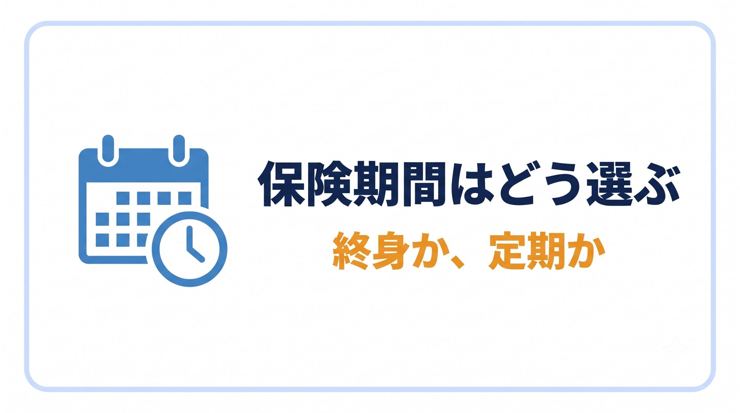 保険期間|終身か、貯蓄が育つまでの定期か