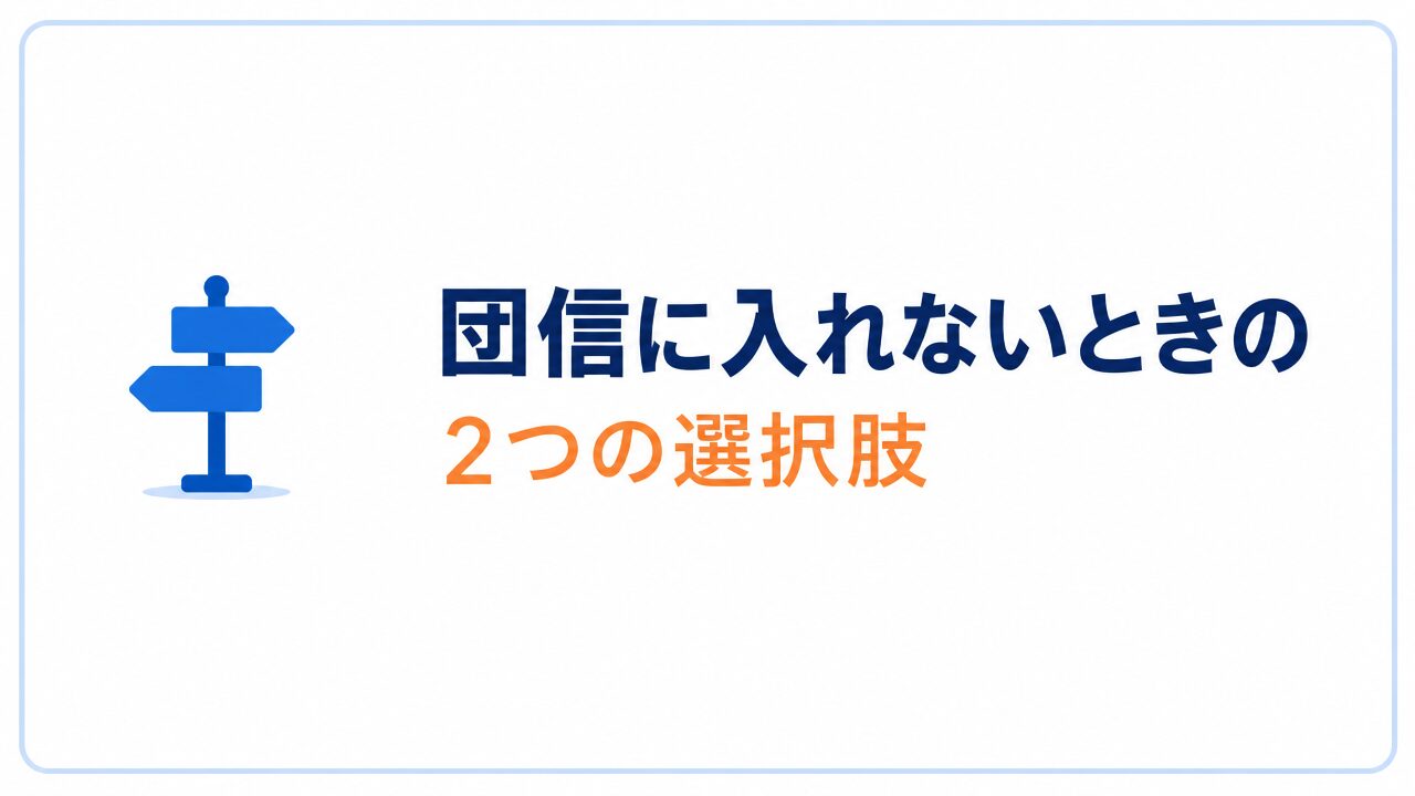 団信に入れない・入らないという選択肢のセクションバナー
