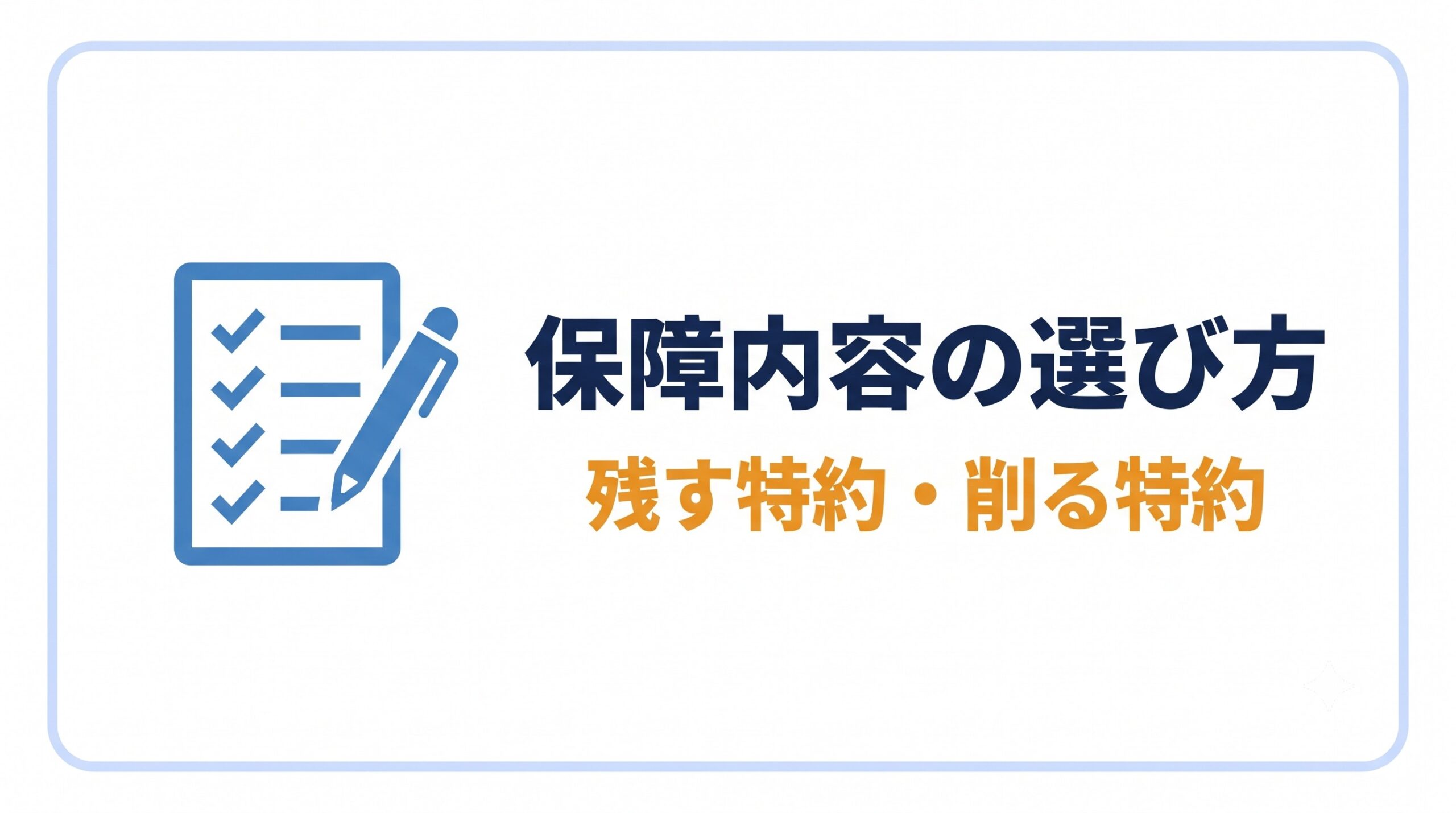 保障内容|残す特約・削る特約