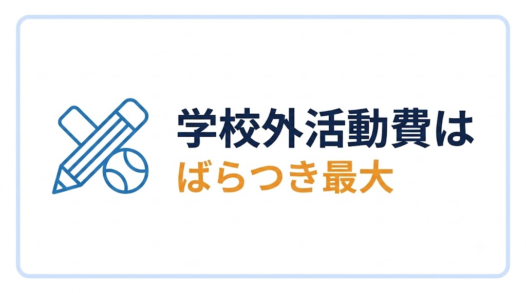 塾・習い事・部活はいくら見込む？ばらつき最大の「学校外活動費」