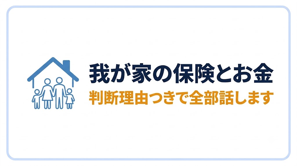 我が家の保険とお金、判断理由つきで全部話します