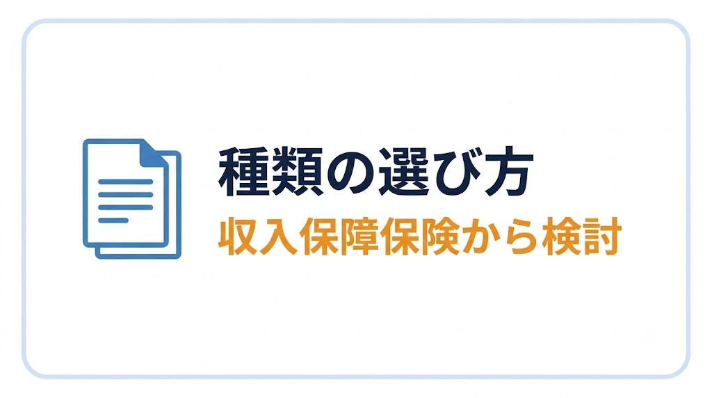 金額が決まったら、種類は収入保障保険から検討する