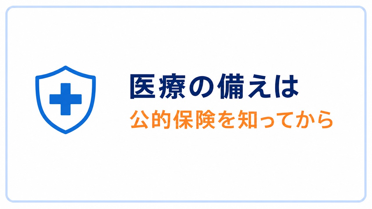 医療の備えは 公的保険を知ってから