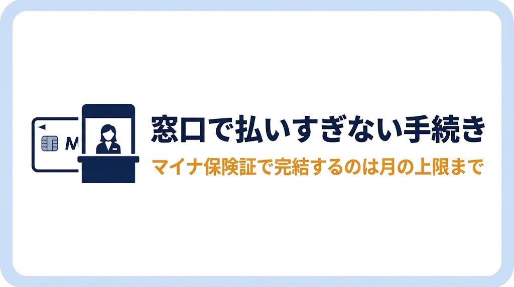 窓口で払いすぎない手続き|マイナ保険証で完結するのは「月の上限」まで バナー