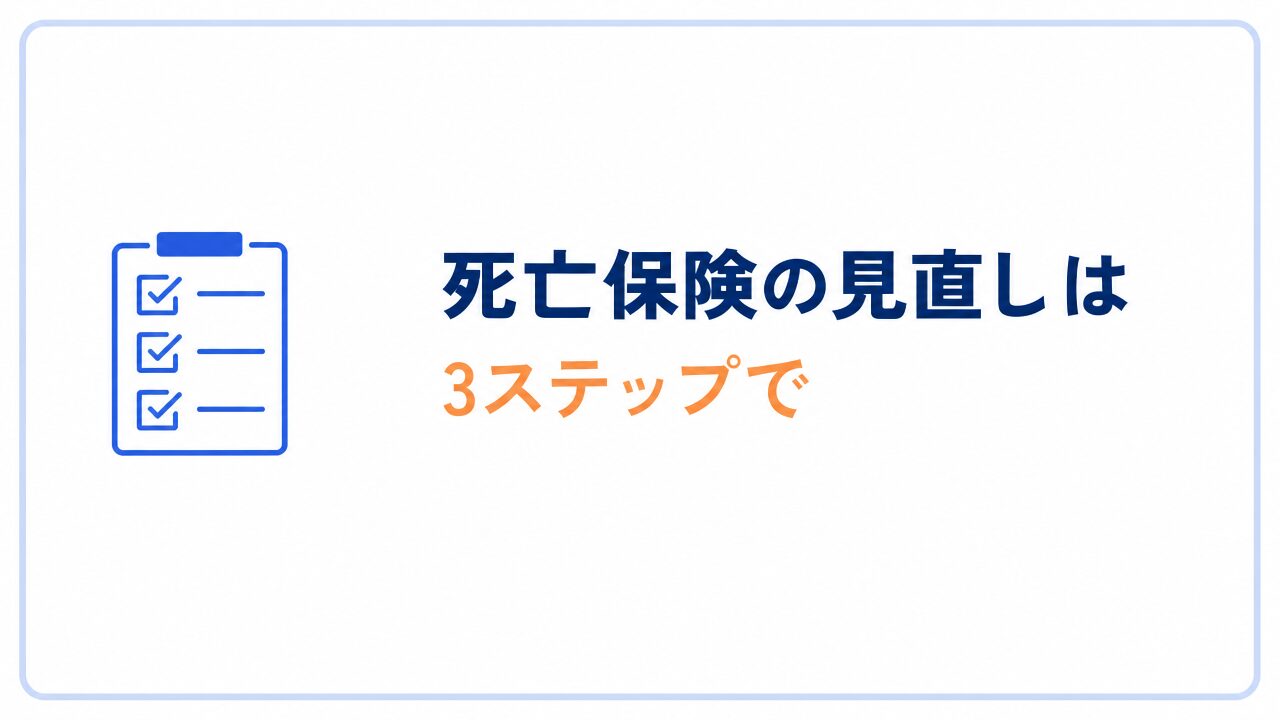 団信を踏まえた死亡保険の見直し手順（3ステップ）のセクションバナー