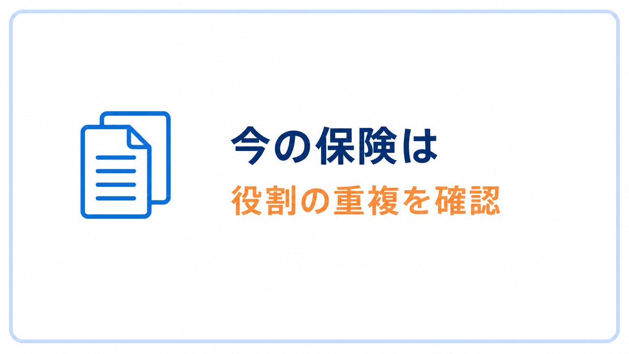 今の保険は 役割の重複を確認