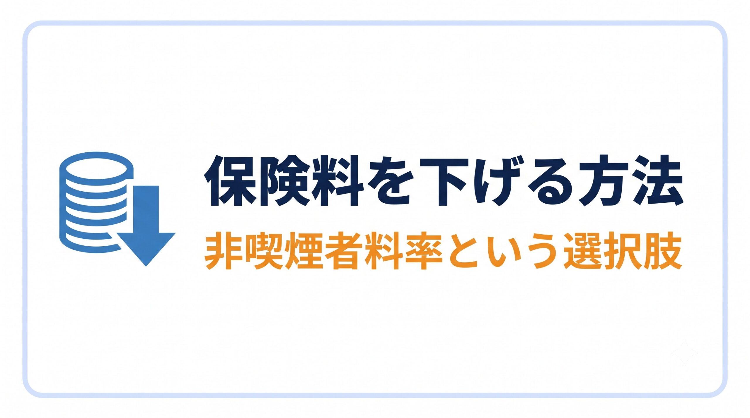 同じ保障で保険料を下げる|非喫煙者料率という選択肢