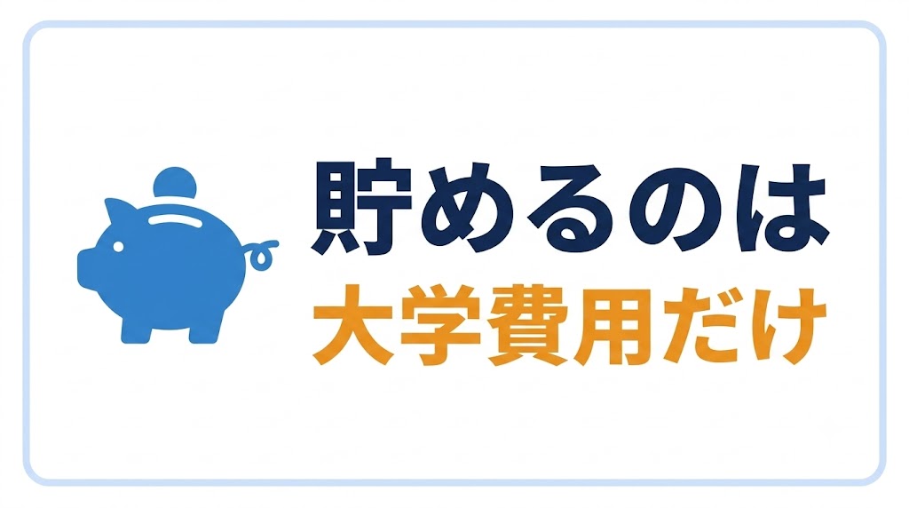 「総額」と「貯める額」は別物｜前もって貯めるのは大学費用だけ