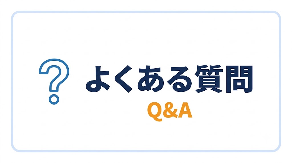よくある質問