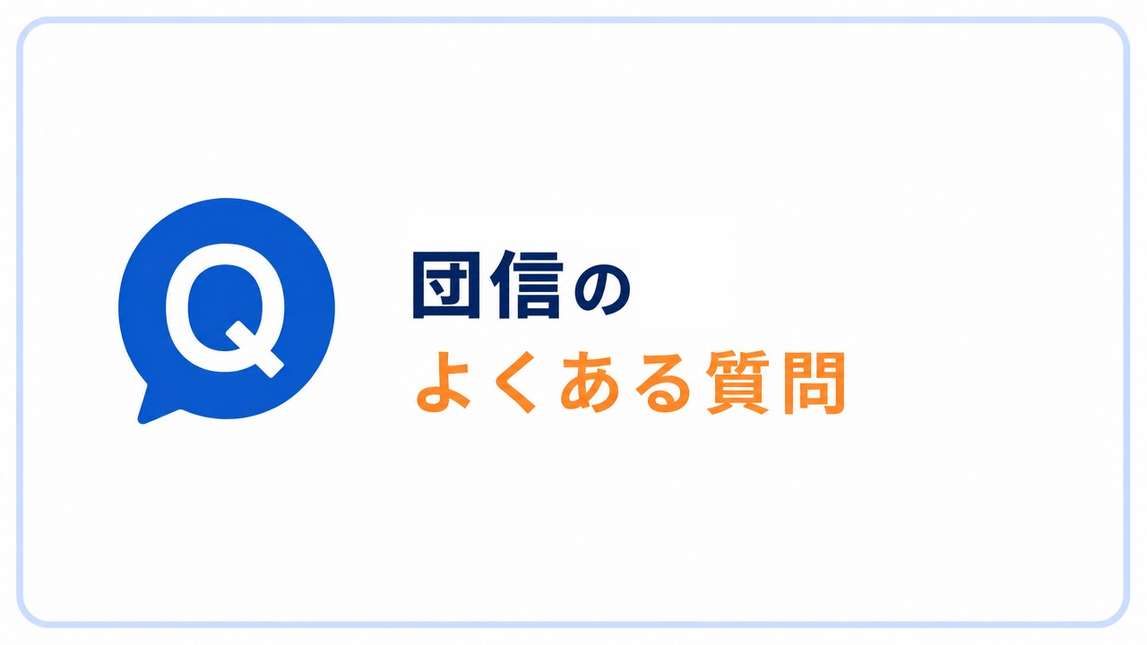 団信のよくある質問のセクションバナー