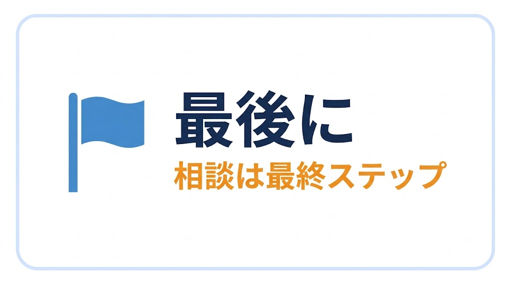 最後に——相談は「自分で判断できた後」の最終ステップ