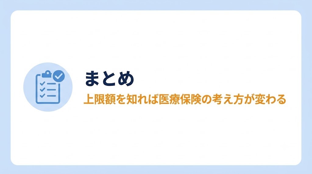 まとめ|上限額を知るだけで、医療保険の考え方が変わる バナー