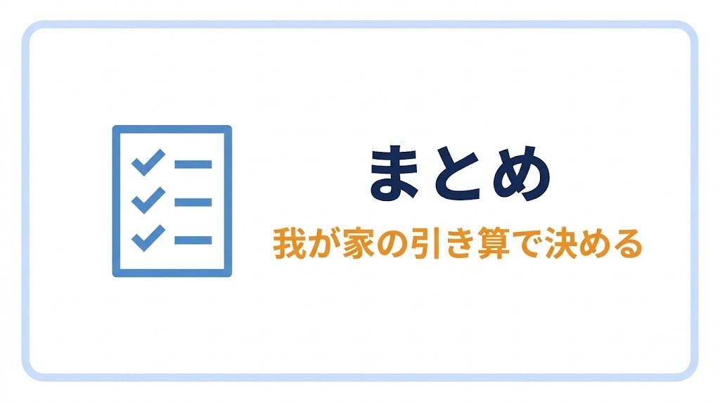 まとめ:平均ではなく、我が家の引き算で決める
