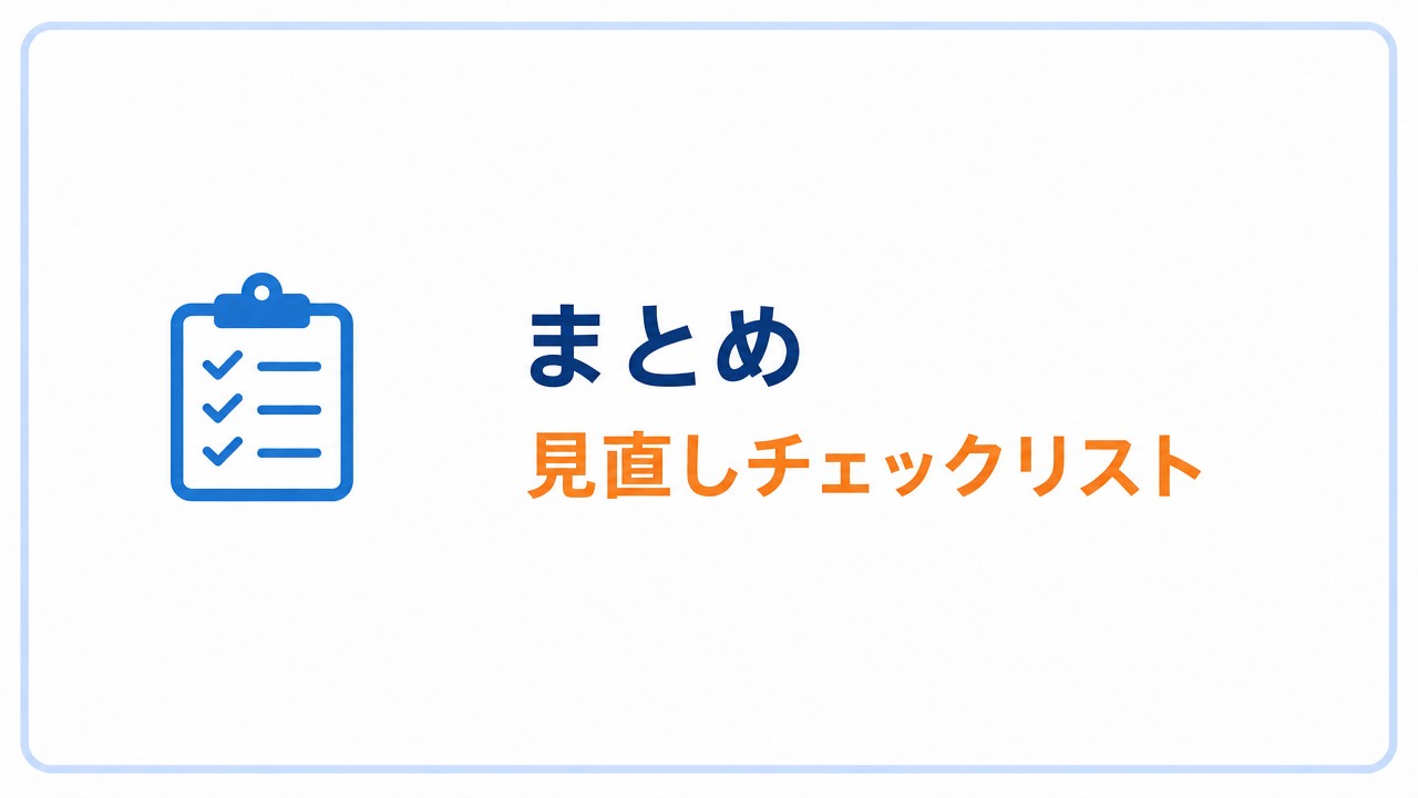 まとめ 見直しチェックリスト