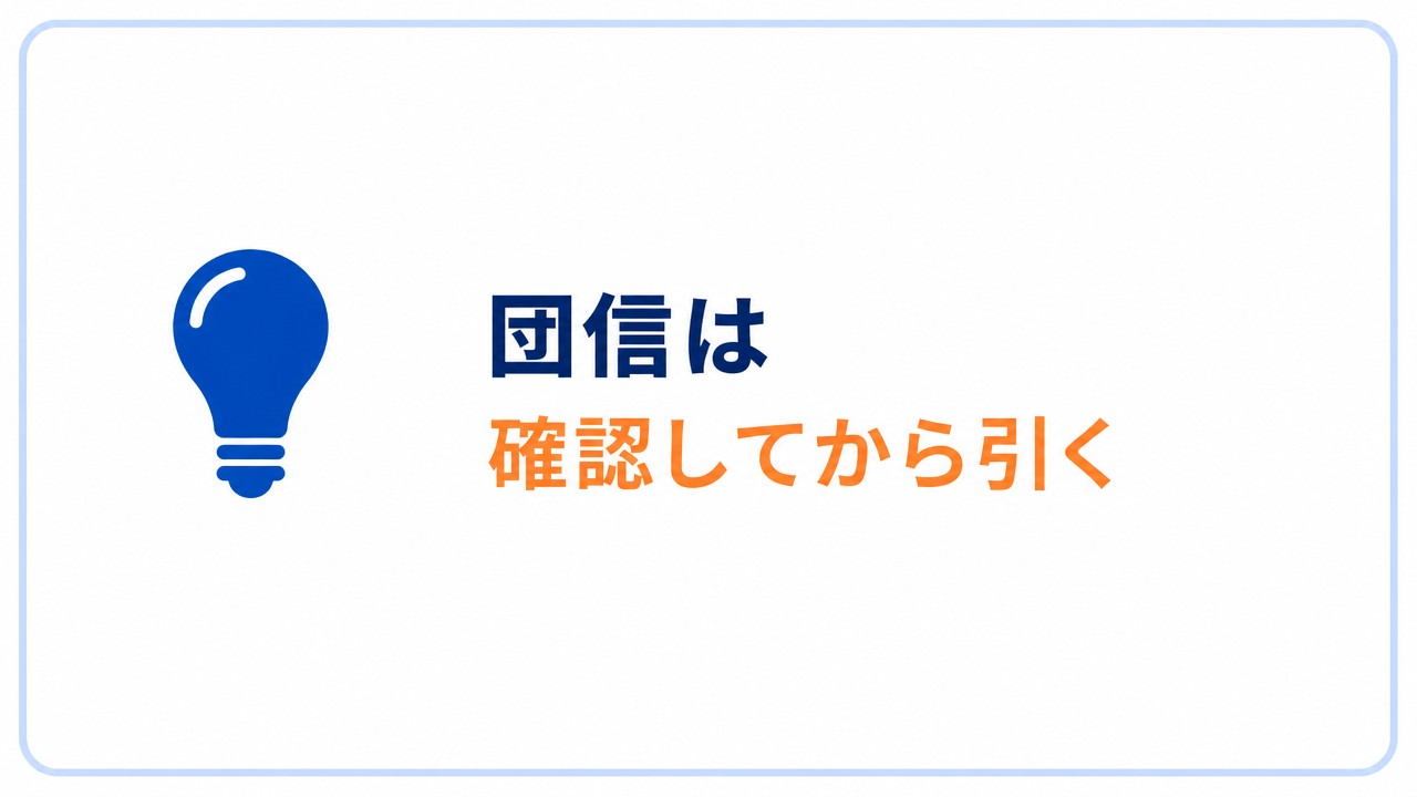 まとめ：団信は「確認してから引く」のセクションバナー